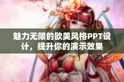 魅力无限的欧美风格PPT设计，提升你的演示效果