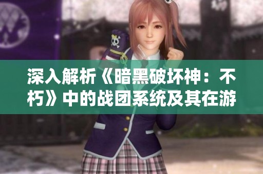深入解析《暗黑破坏神：不朽》中的战团系统及其在游戏中的重要性和影响