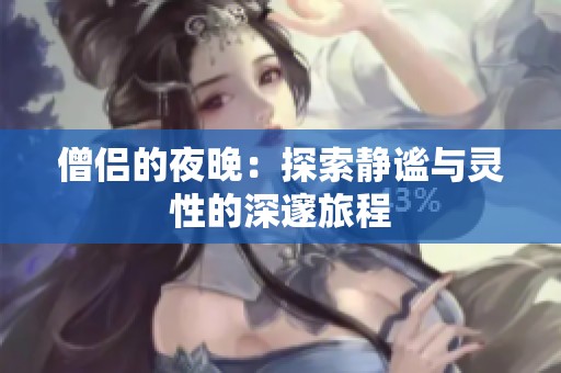 僧侣的夜晚：探索静谧与灵性的深邃旅程