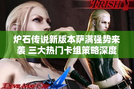炉石传说新版本萨满强势来袭 三大热门卡组策略深度解读与留牌技巧分享