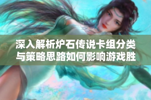 深入解析炉石传说卡组分类与策略思路如何影响游戏胜负结果