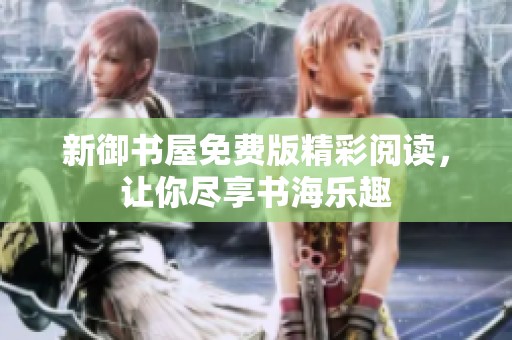 新御书屋免费版精彩阅读，让你尽享书海乐趣