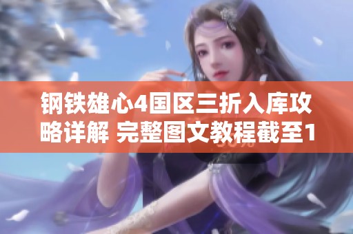 钢铁雄心4国区三折入库攻略详解 完整图文教程截至12月5日