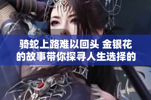 骑蛇上路难以回头 金银花的故事带你探寻人生选择的艰难