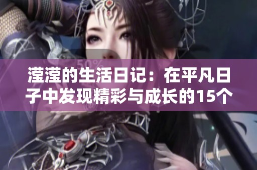 滢滢的生活日记：在平凡日子中发现精彩与成长的15个章节