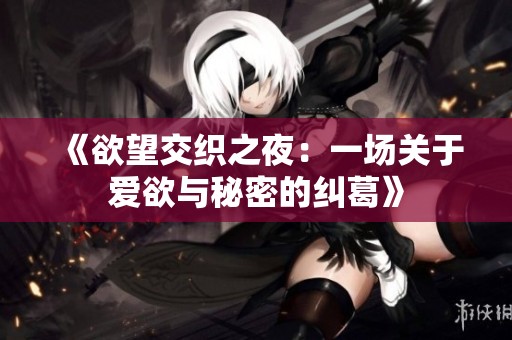 《欲望交织之夜：一场关于爱欲与秘密的纠葛》