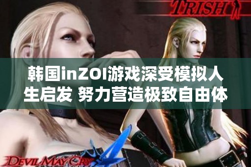 韩国inZOI游戏深受模拟人生启发 努力营造极致自由体验的独特魅力