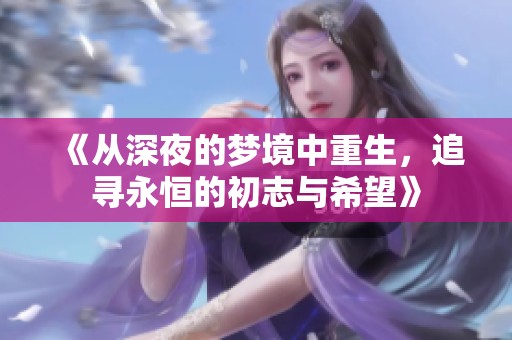 《从深夜的梦境中重生，追寻永恒的初志与希望》