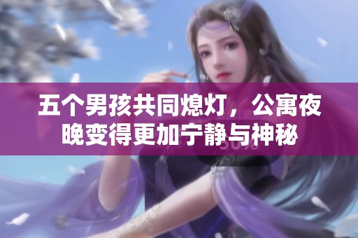 五个男孩共同熄灯，公寓夜晚变得更加宁静与神秘