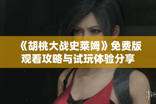 《胡桃大战史莱姆》免费版观看攻略与试玩体验分享