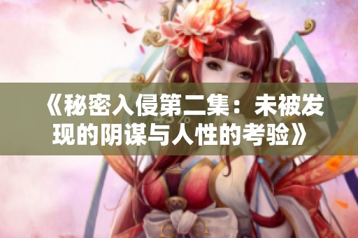 《秘密入侵第二集：未被发现的阴谋与人性的考验》
