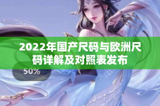 2022年国产尺码与欧洲尺码详解及对照表发布