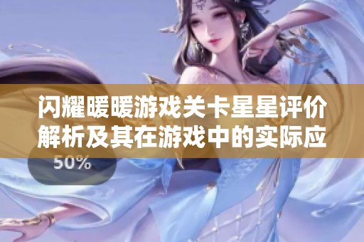 闪耀暖暖游戏关卡星星评价解析及其在游戏中的实际应用详解