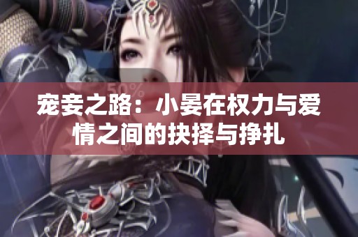 宠妾之路：小晏在权力与爱情之间的抉择与挣扎