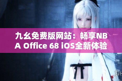 九幺免费版网站：畅享NBA Office 68 iOS全新体验