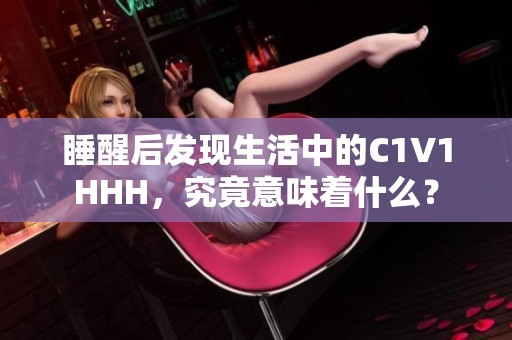 睡醒后发现生活中的C1V1HHH，究竟意味着什么？