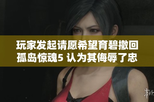 玩家发起请愿希望育碧撤回孤岛惊魂5 认为其侮辱了忠实粉丝的期待与支持