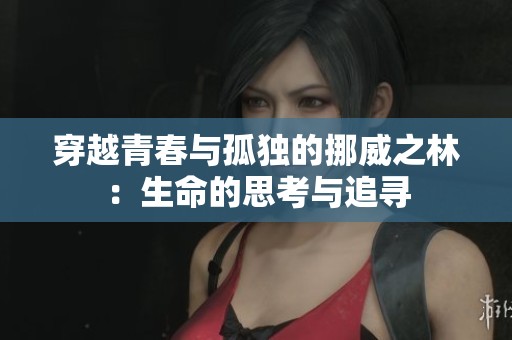 穿越青春与孤独的挪威之林：生命的思考与追寻