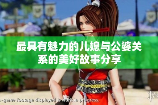 最具有魅力的儿媳与公婆关系的美好故事分享