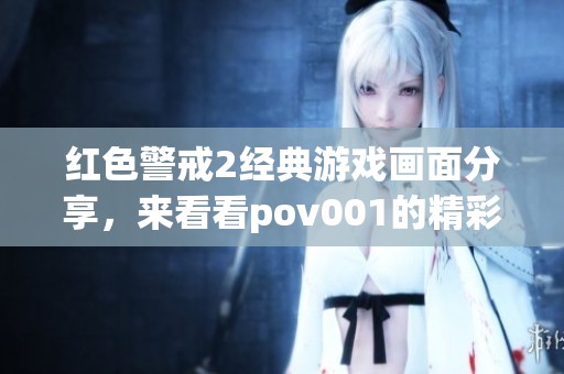 红色警戒2经典游戏画面分享，来看看pov001的精彩截图与战斗瞬间