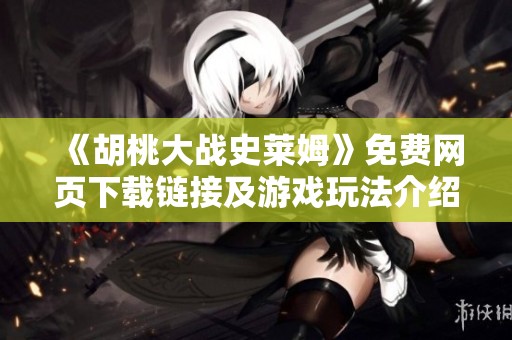 《胡桃大战史莱姆》免费网页下载链接及游戏玩法介绍