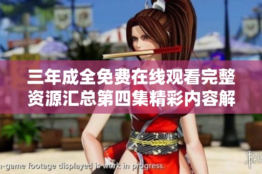 三年成全免费在线观看完整资源汇总第四集精彩内容解析