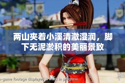 两山夹着小溪清澈湿润，脚下无泥淤积的美丽景致