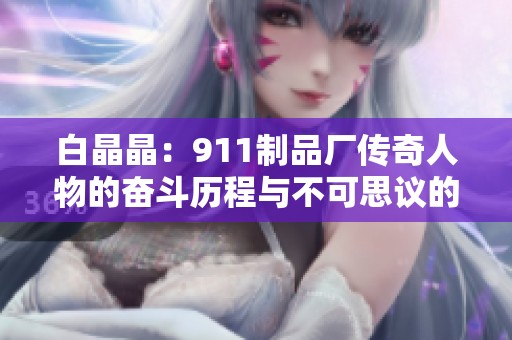 白晶晶：911制品厂传奇人物的奋斗历程与不可思议的创业故事