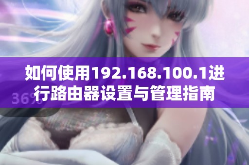 如何使用192.168.100.1进行路由器设置与管理指南