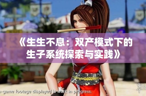 《生生不息：双产模式下的生子系统探索与实践》