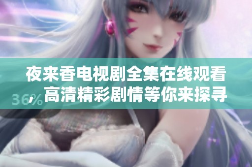 夜来香电视剧全集在线观看，高清精彩剧情等你来探寻