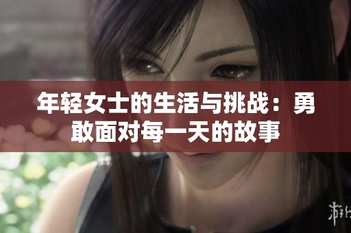 年轻女士的生活与挑战：勇敢面对每一天的故事