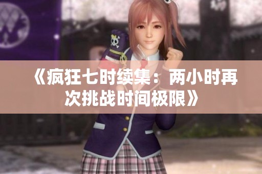 《疯狂七时续集：两小时再次挑战时间极限》
