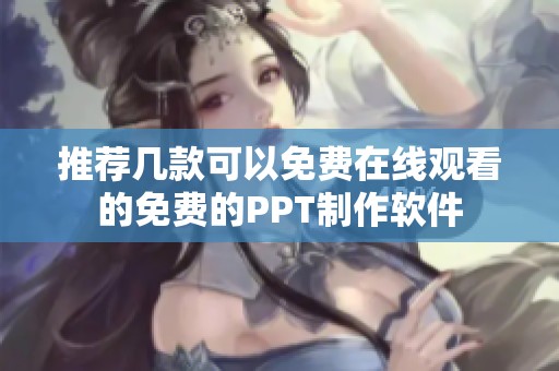 推荐几款可以免费在线观看的免费的PPT制作软件