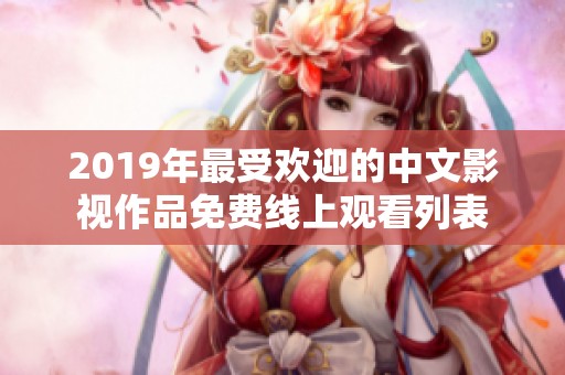 2019年最受欢迎的中文影视作品免费线上观看列表