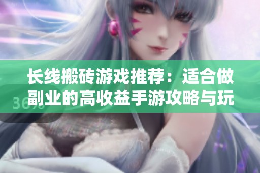 长线搬砖游戏推荐：适合做副业的高收益手游攻略与玩法分享