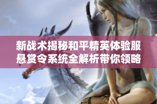 新战术揭秘和平精英体验服悬赏令系统全解析带你领略游戏新玩法
