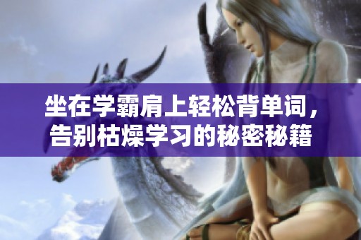 坐在学霸肩上轻松背单词，告别枯燥学习的秘密秘籍