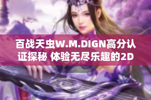 百战天虫W.M.DIGN高分认证探秘 体验无尽乐趣的2D战斗世界