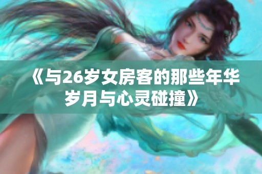 《与26岁女房客的那些年华岁月与心灵碰撞》