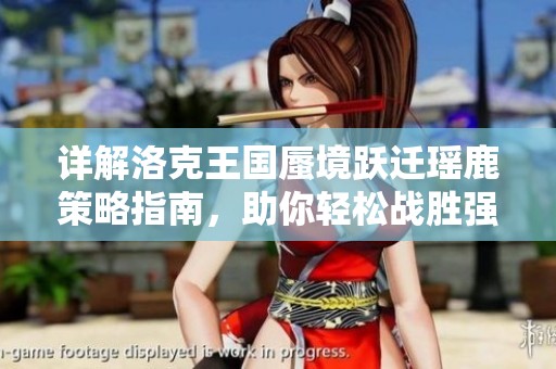 详解洛克王国蜃境跃迁瑶鹿策略指南，助你轻松战胜强敌提升实力！