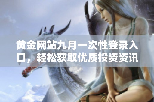 黄金网站九月一次性登录入口，轻松获取优质投资资讯