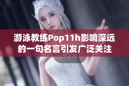 游泳教练Pop11h影响深远的一句名言引发广泛关注