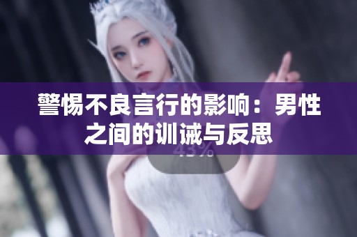 警惕不良言行的影响：男性之间的训诫与反思