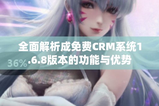 全面解析成免费CRM系统1.6.8版本的功能与优势