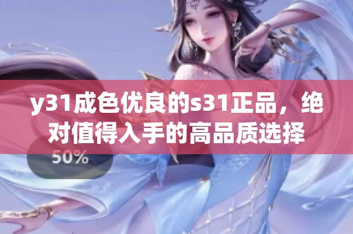 y31成色优良的s31正品，绝对值得入手的高品质选择