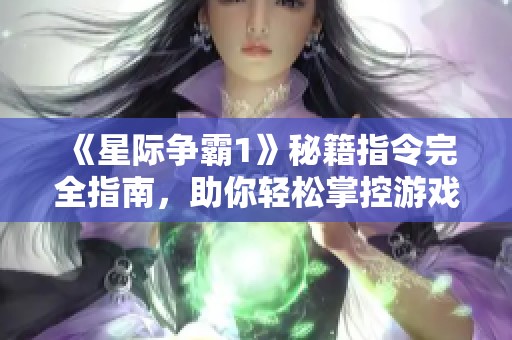 《星际争霸1》秘籍指令完全指南，助你轻松掌控游戏胜利密码