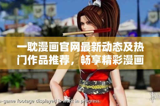 一耽漫画官网最新动态及热门作品推荐，畅享精彩漫画世界