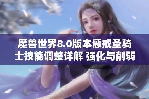 魔兽世界8.0版本惩戒圣骑士技能调整详解 强化与削弱一览分析