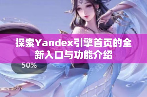 探索Yandex引擎首页的全新入口与功能介绍